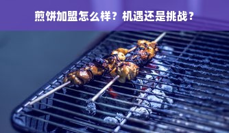 煎饼加盟怎么样？机遇还是挑战？