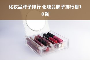 化妆品牌子排行 化妆品牌子排行榜10强