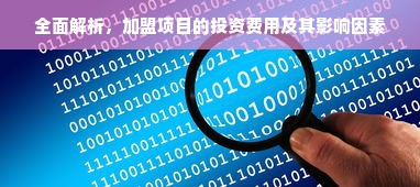 全面解析，加盟项目的投资费用及其影响因素