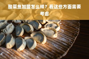 酸菜鱼加盟怎么样？看这些方面需要考虑