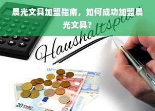 晨光文具加盟指南，如何成功加盟晨光文具？