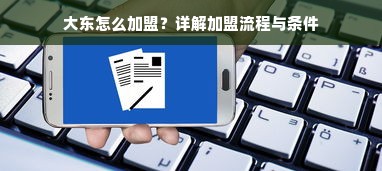 大东怎么加盟？详解加盟流程与条件