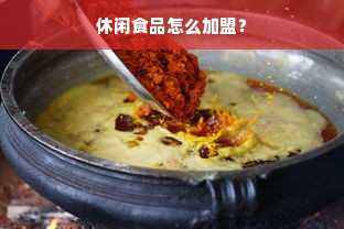 休闲食品怎么加盟？