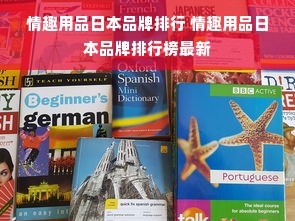 情趣用品日本品牌排行 情趣用品日本品牌排行榜最新