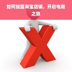 如何加盟淘宝店铺，开启电商之旅