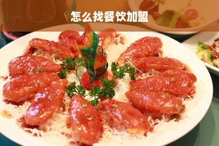 怎么找餐饮加盟