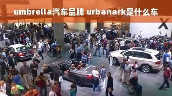 umbrella汽车品牌 urbanark是什么车