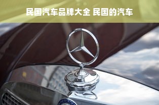 民国汽车品牌大全 民国的汽车