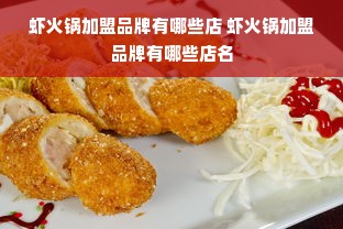 虾火锅加盟品牌有哪些店 虾火锅加盟品牌有哪些店名