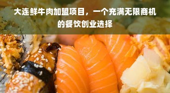 大连鲜牛肉加盟项目，一个充满无限商机的餐饮创业选择