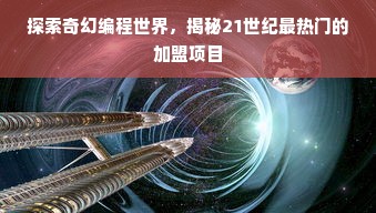 探索奇幻编程世界，揭秘21世纪最热门的加盟项目