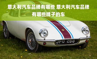 意大利汽车品牌有哪些 意大利汽车品牌有哪些牌子的车