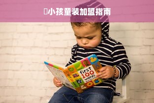 囧小孩童装加盟指南