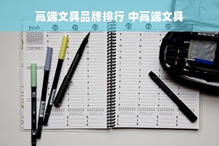 高端文具品牌排行 中高端文具