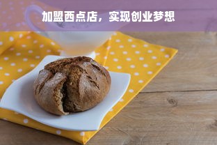 加盟西点店，实现创业梦想