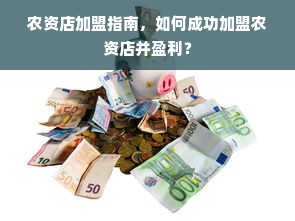 农资店加盟指南，如何成功加盟农资店并盈利？