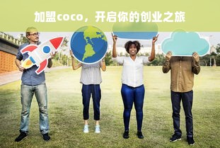 加盟coco，开启你的创业之旅