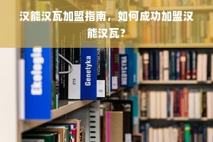 汉能汉瓦加盟指南，如何成功加盟汉能汉瓦？