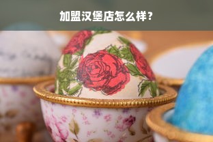 加盟汉堡店怎么样？