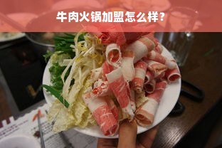 牛肉火锅加盟怎么样？