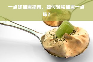 一点味加盟指南，如何轻松加盟一点味？