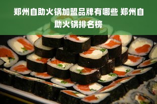 郑州自助火锅加盟品牌有哪些 郑州自助火锅排名榜