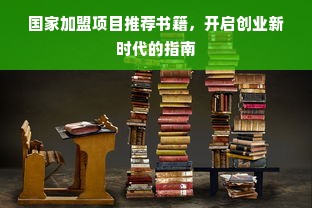 国家加盟项目推荐书籍，开启创业新时代的指南