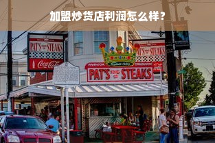 加盟炒货店利润怎么样？