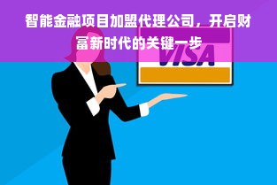 智能金融项目加盟代理公司，开启财富新时代的关键一步