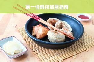 第一佳鸡排加盟指南