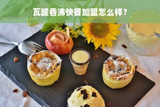 瓦罐香沸快餐加盟怎么样？