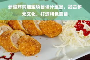 新疆炸鸡加盟项目设计理念，融合多元文化，打造特色美食