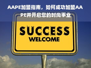 AAPE加盟指南，如何成功加盟AAPE并开启您的时尚事业