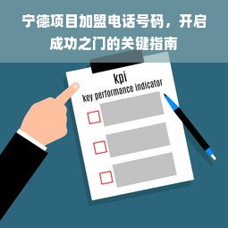 宁德项目加盟电话号码，开启成功之门的关键指南