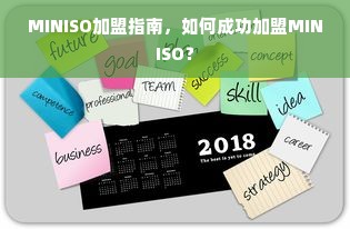 MINISO加盟指南，如何成功加盟MINISO？