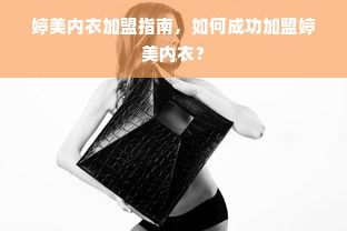 婷美内衣加盟指南，如何成功加盟婷美内衣？