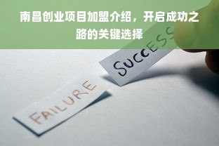 南昌创业项目加盟介绍，开启成功之路的关键选择