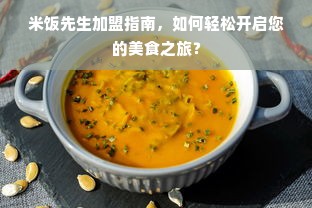 米饭先生加盟指南，如何轻松开启您的美食之旅？