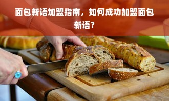 面包新语加盟指南，如何成功加盟面包新语？