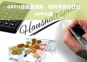 OPPO店加盟指南，如何开设自己的OPPO店