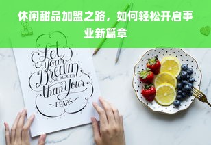 休闲甜品加盟之路，如何轻松开启事业新篇章