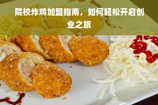 院校炸鸡加盟指南，如何轻松开启创业之旅