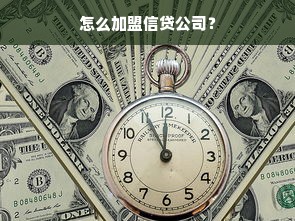 怎么加盟信贷公司？