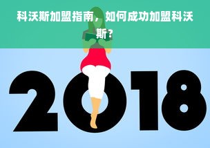 科沃斯加盟指南，如何成功加盟科沃斯？