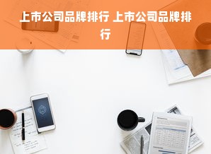 上市公司品牌排行 上市公司品牌排行