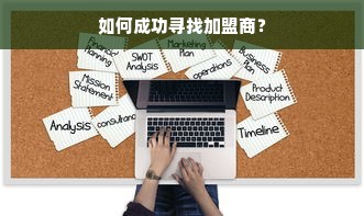 如何成功寻找加盟商？