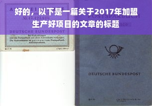 好的，以下是一篇关于2017年加盟生产好项目的文章的标题