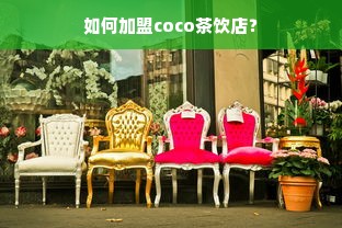 如何加盟coco茶饮店？