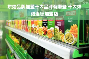 烘焙品牌加盟十大品牌有哪些 十大烘焙连锁加盟店