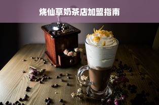 烧仙草奶茶店加盟指南